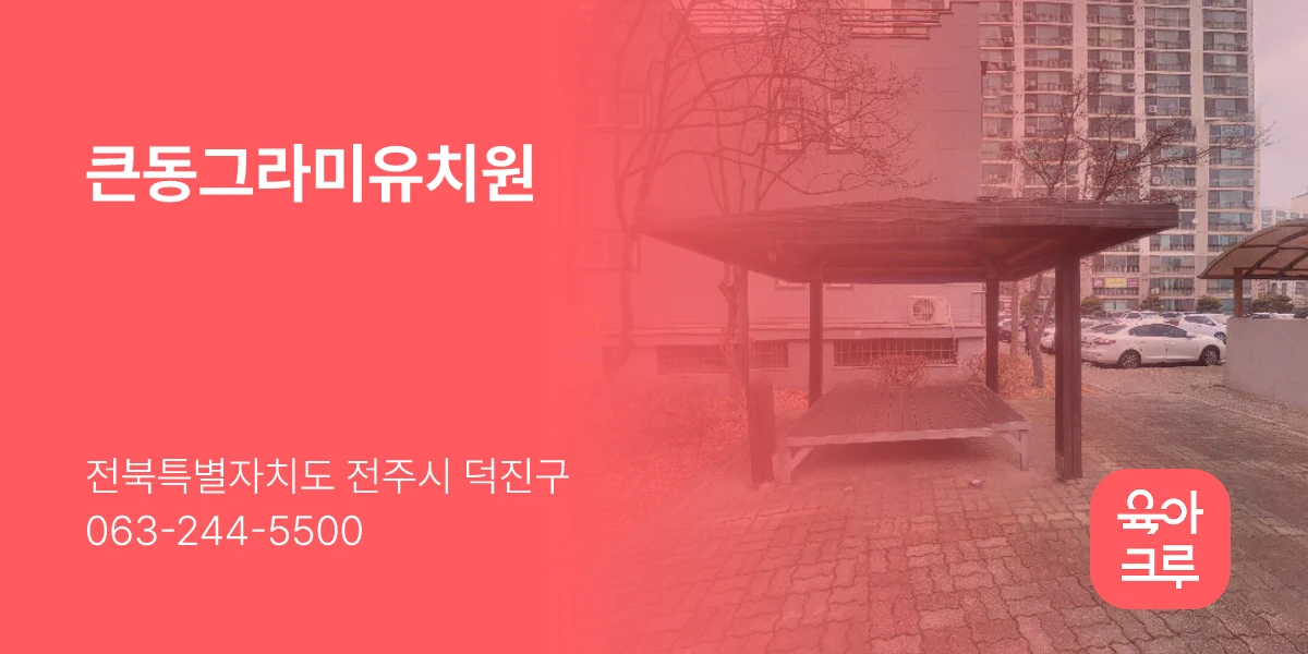 큰동그라미유치원