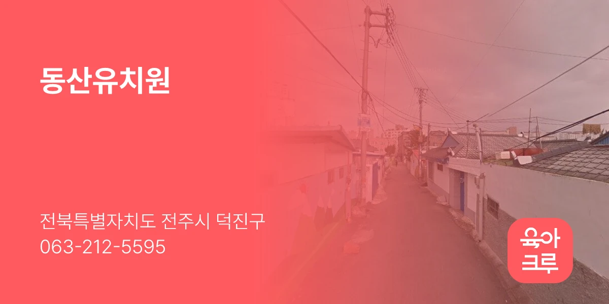 동산유치원