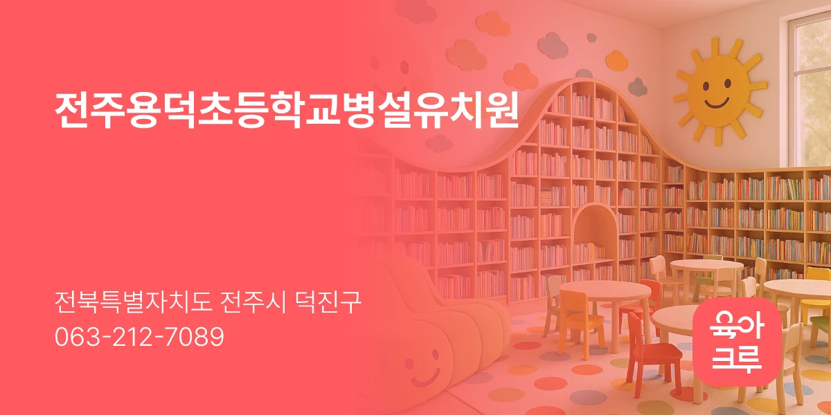 전주용덕초등학교병설유치원