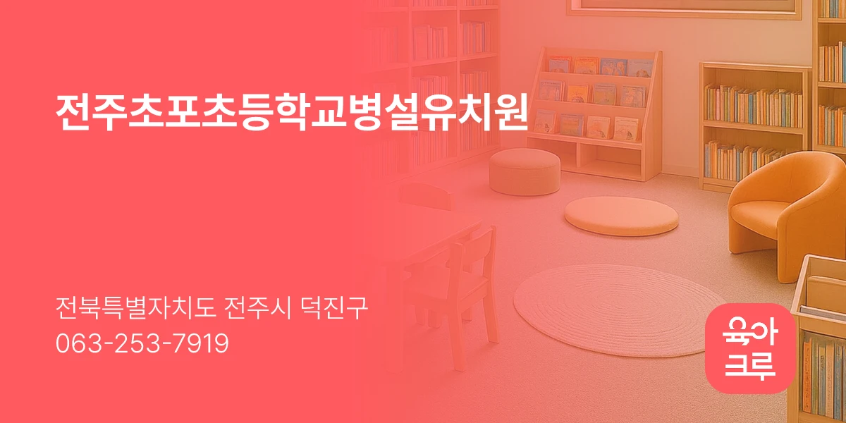 전주초포초등학교병설유치원