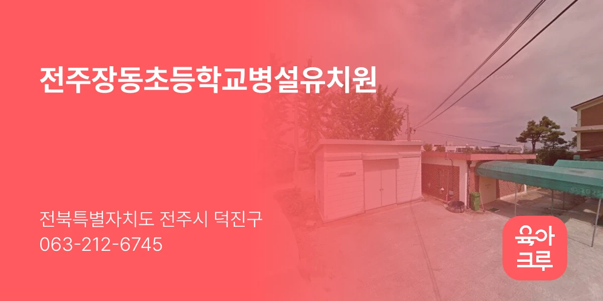 전주장동초등학교병설유치원