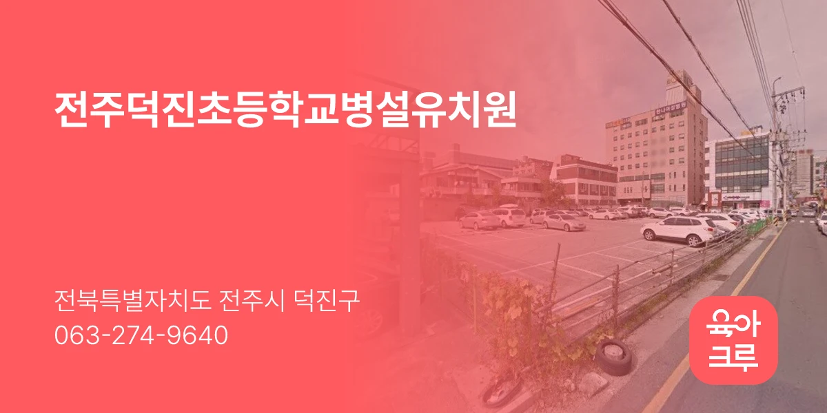 전주덕진초등학교병설유치원
