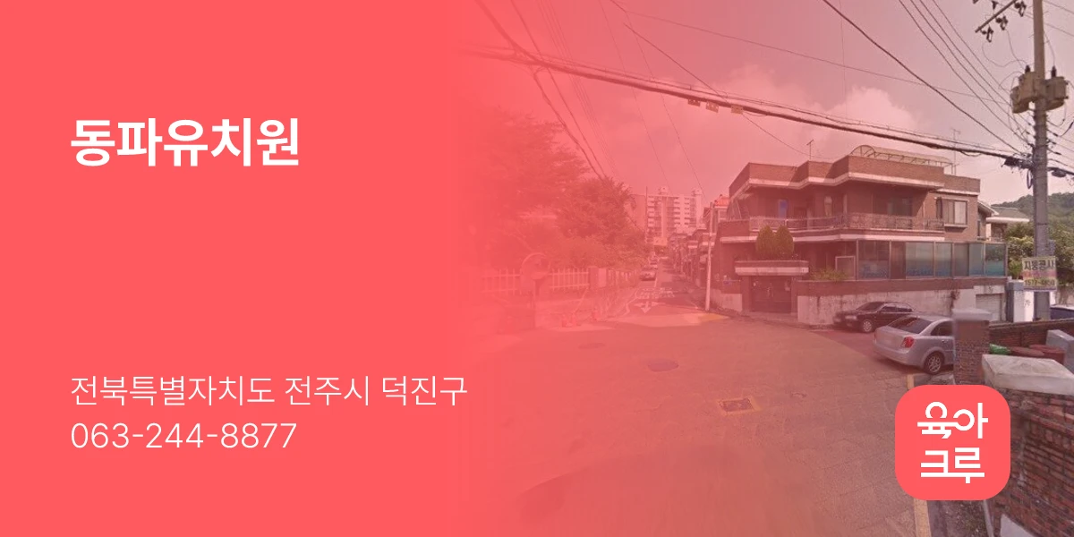 동파유치원