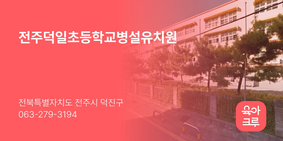 전주덕일초등학교병설유치원