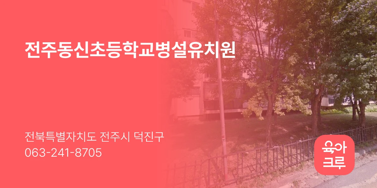 전주동신초등학교병설유치원