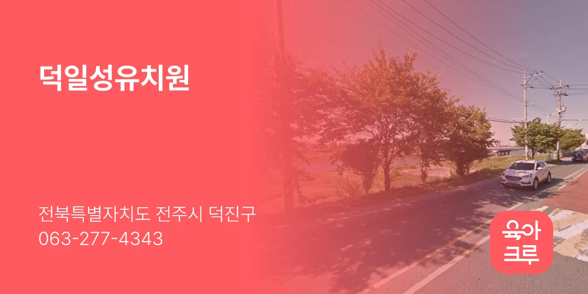 덕일성유치원