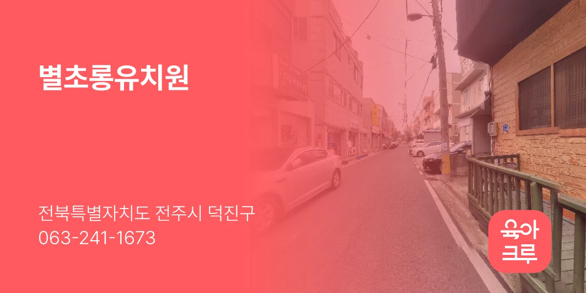 별초롱유치원