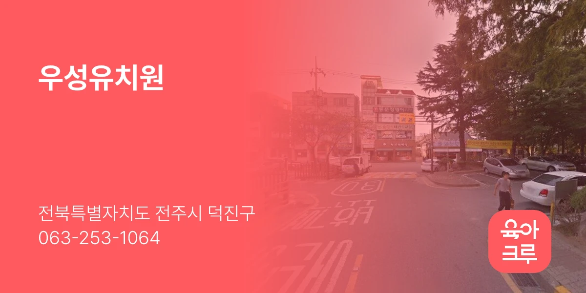 우성유치원