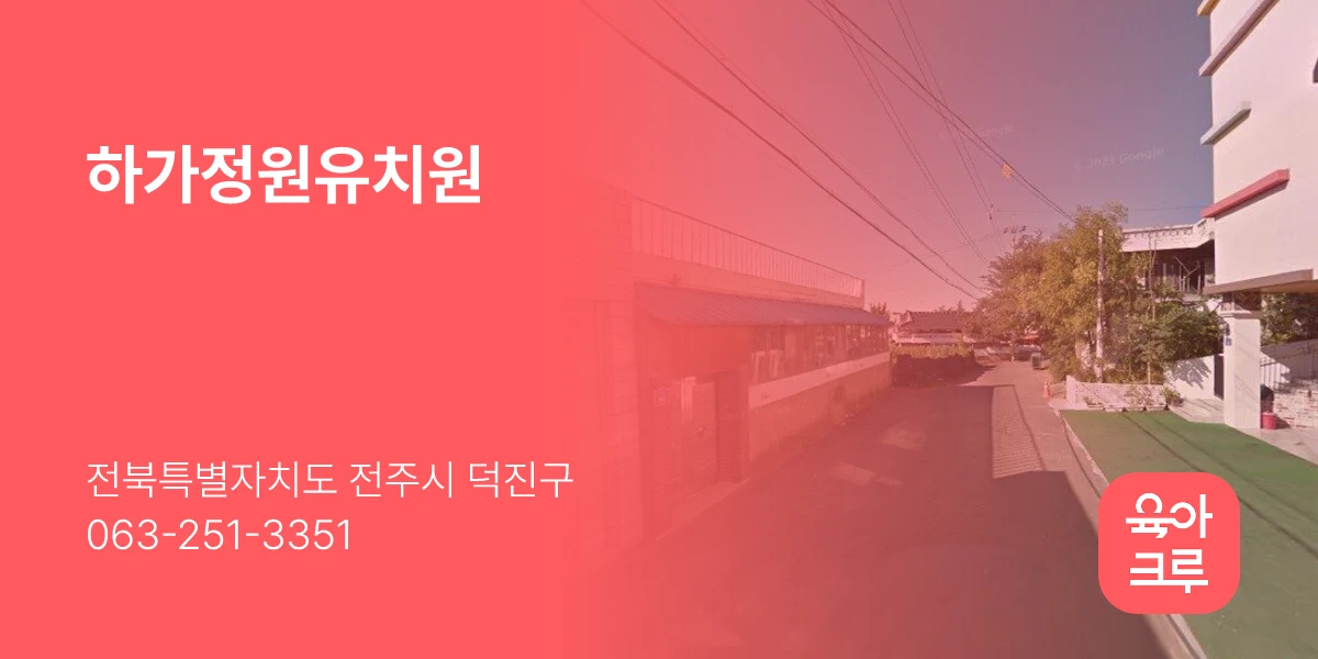 하가정원유치원