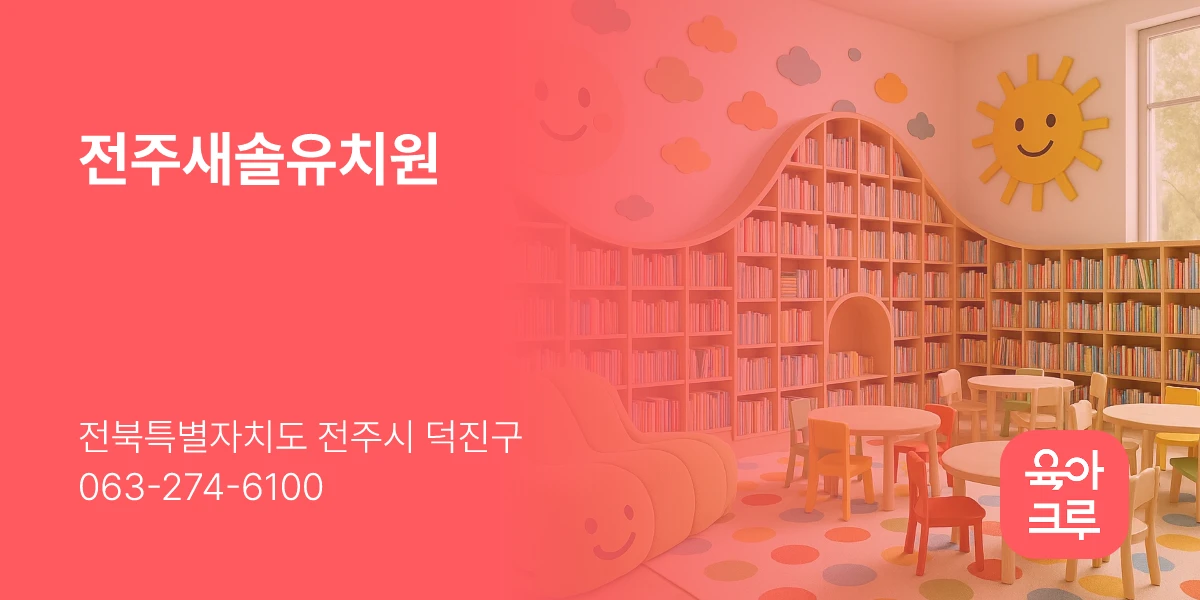 전주새솔유치원
