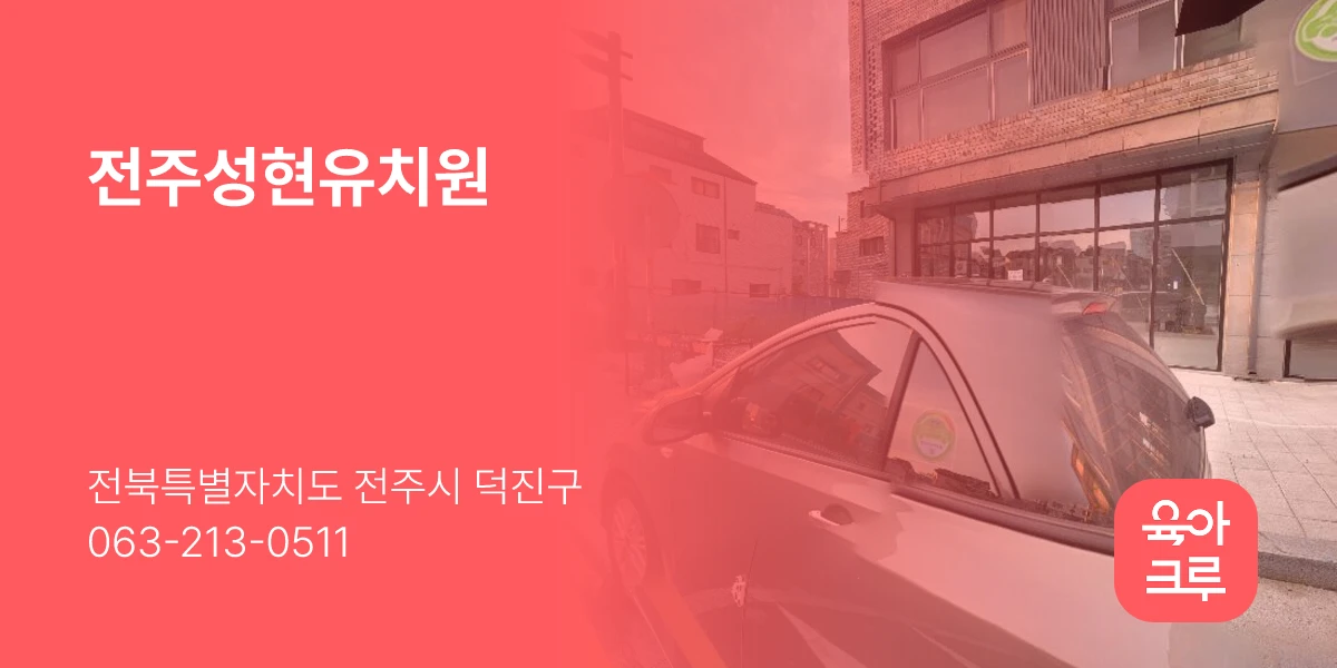 전주성현유치원
