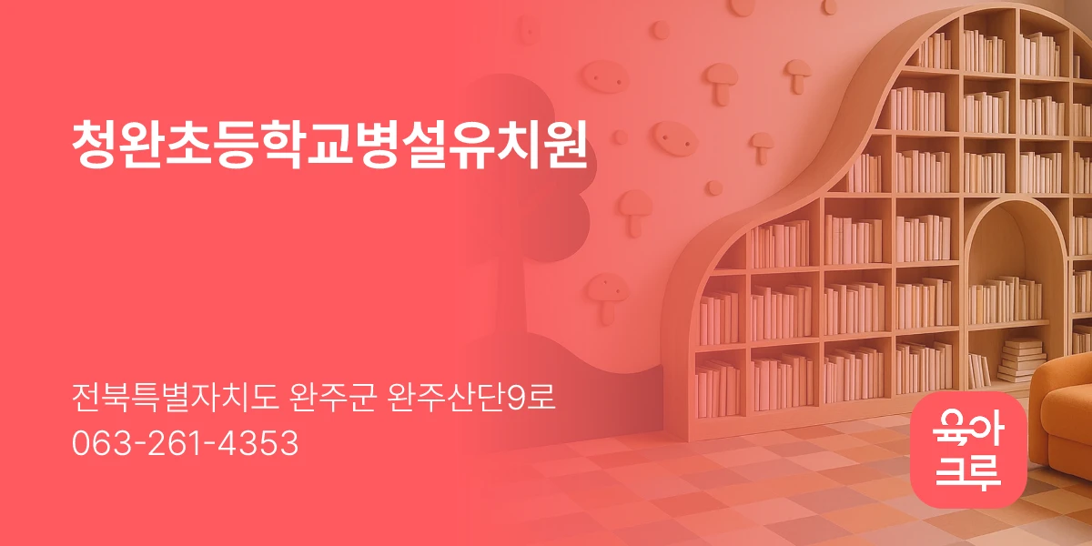 청완초등학교병설유치원