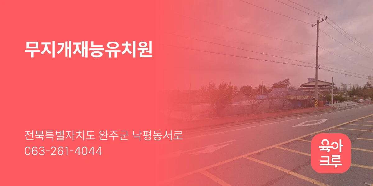 무지개재능유치원