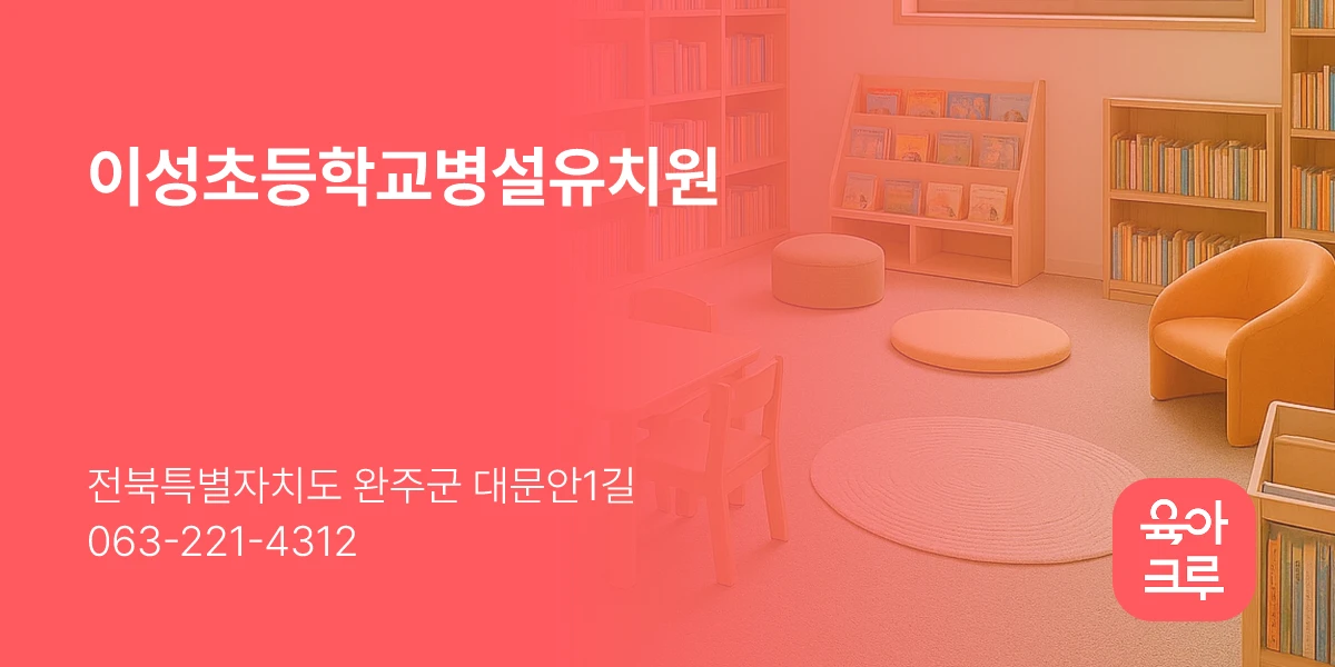 이성초등학교병설유치원