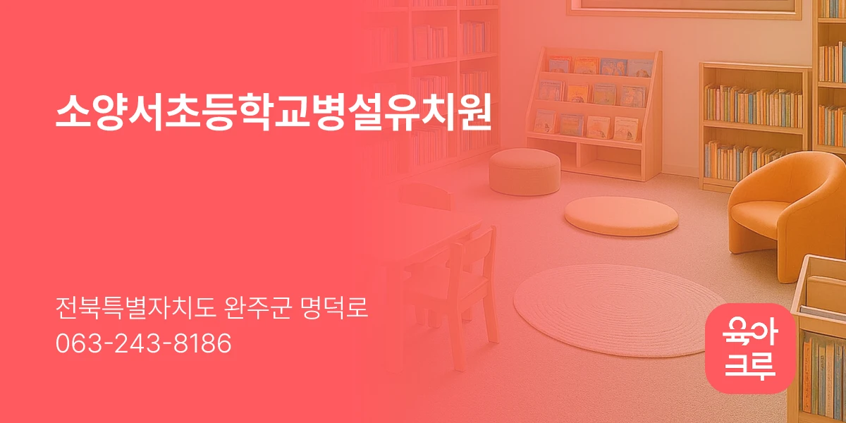 소양서초등학교병설유치원