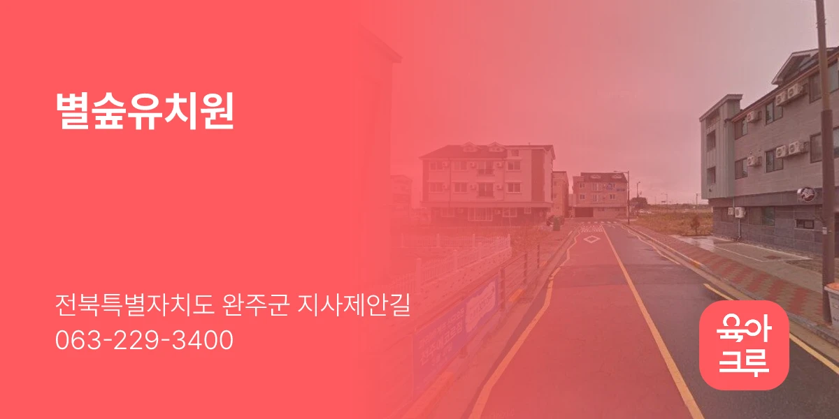 별숲유치원