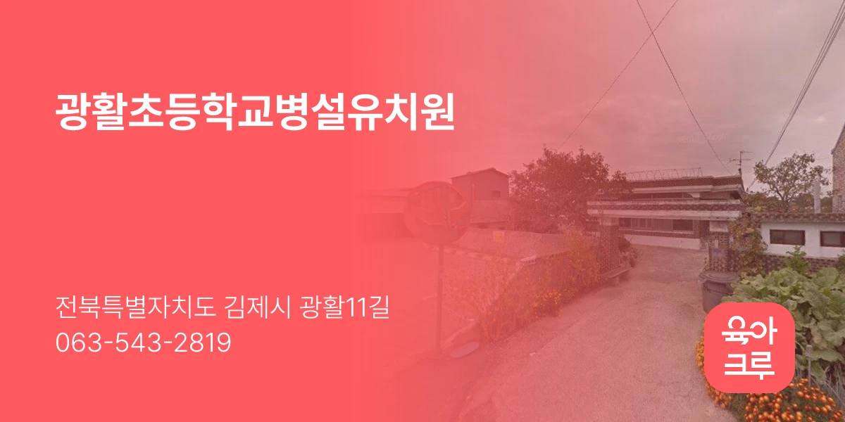 광활초등학교병설유치원