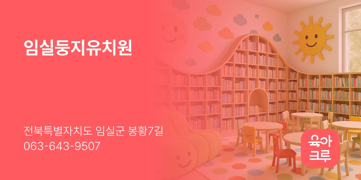 임실둥지유치원