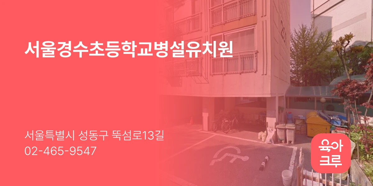 서울경수초등학교병설유치원