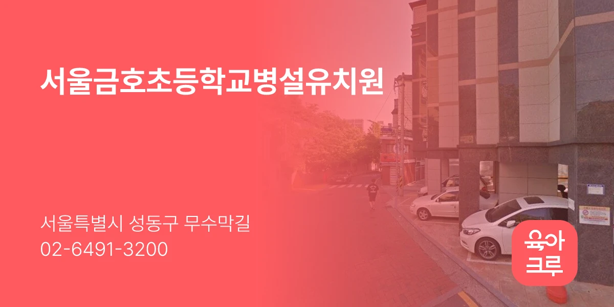 서울금호초등학교병설유치원