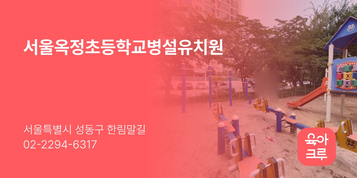 서울옥정초등학교병설유치원