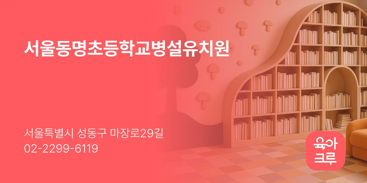 서울동명초등학교병설유치원