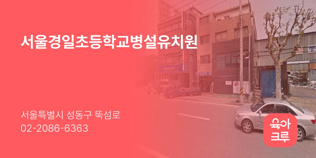 서울경일초등학교병설유치원