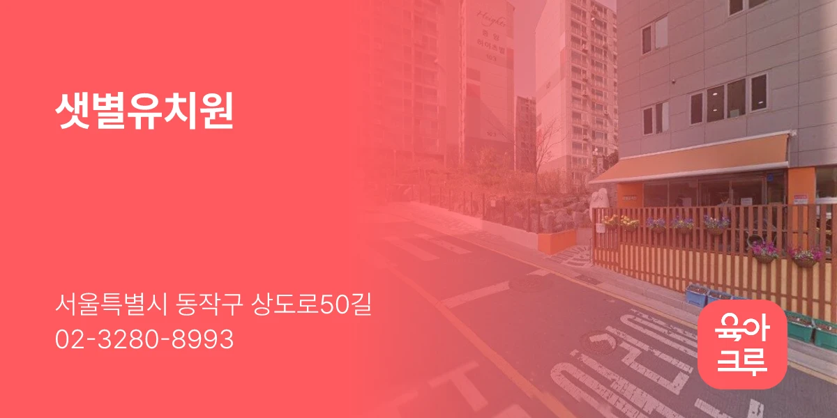 샛별유치원