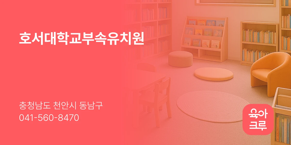 호서대학교부속유치원