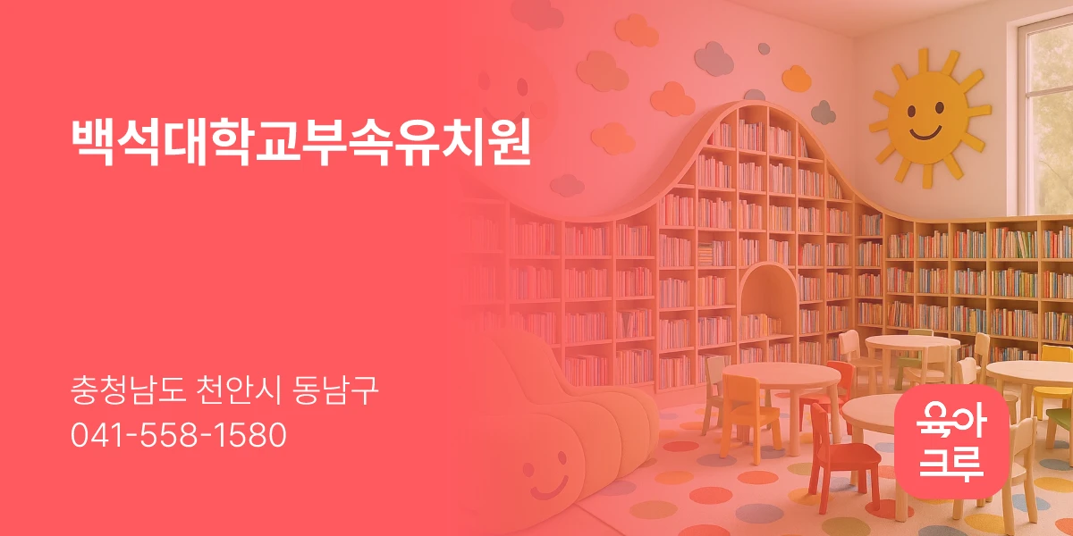 백석대학교부속유치원