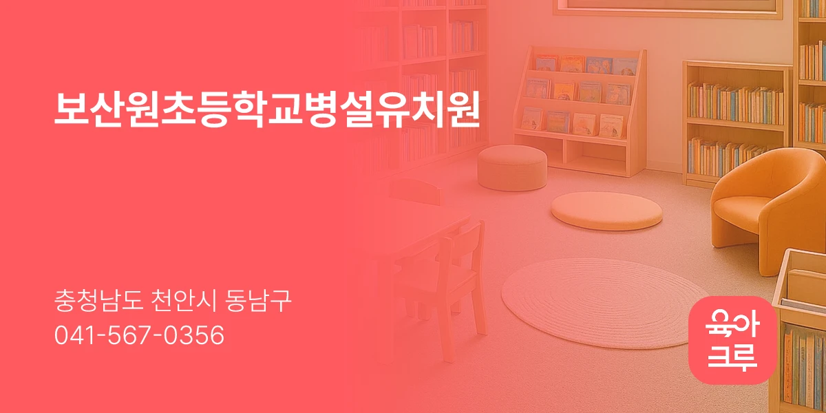 보산원초등학교병설유치원