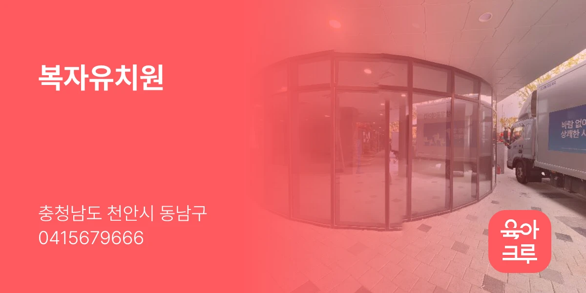 복자유치원
