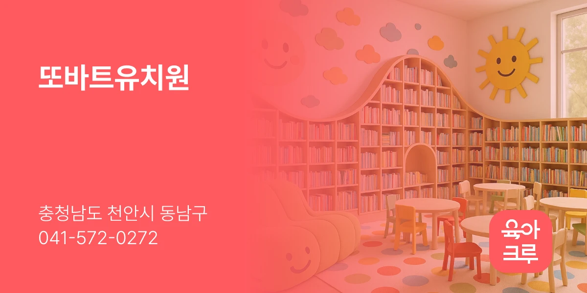 또바트유치원