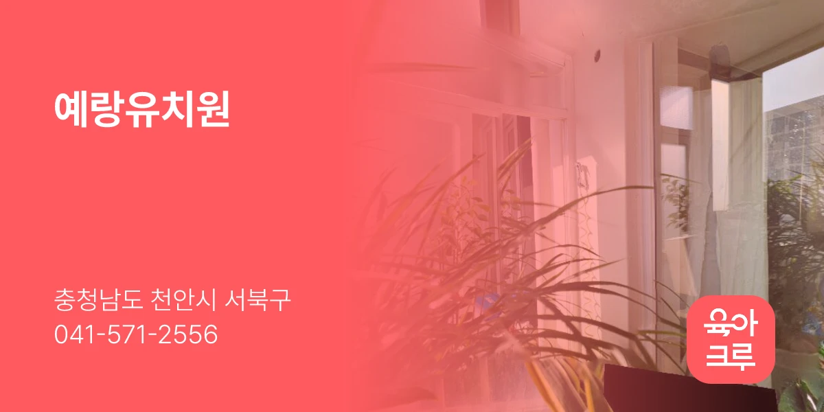 예랑유치원