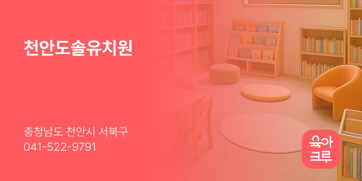 천안도솔유치원