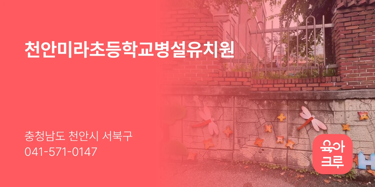 천안미라초등학교병설유치원