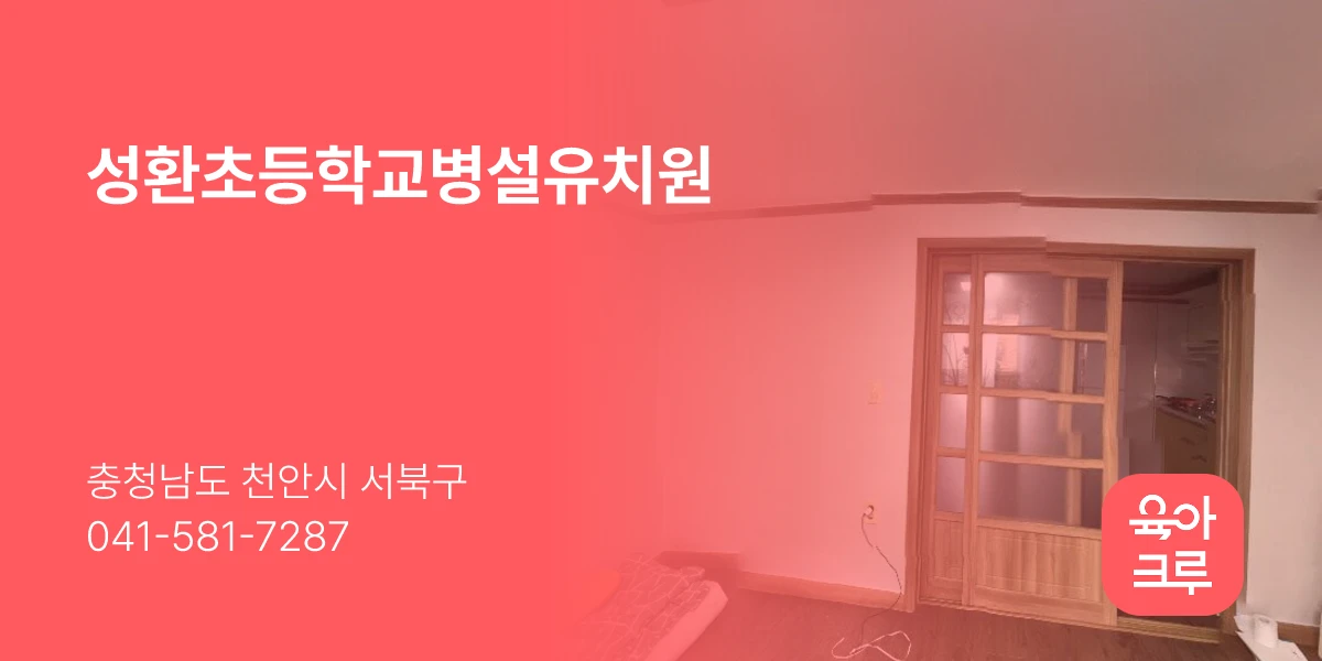 성환초등학교병설유치원