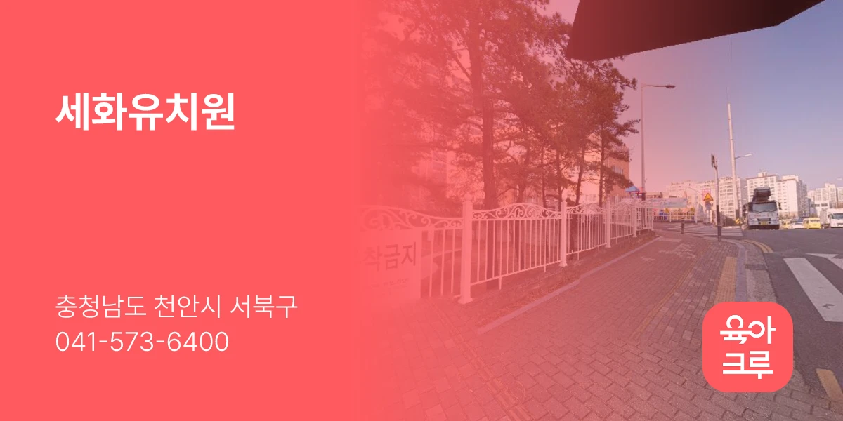 세화유치원