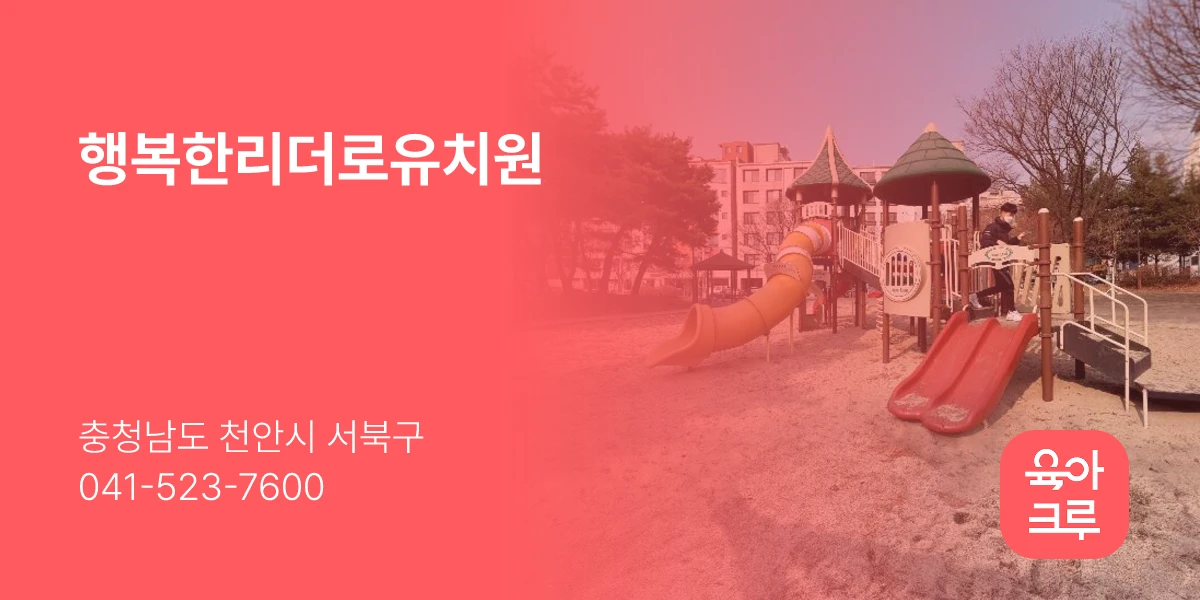 행복한리더로유치원