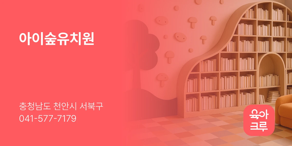 아이숲유치원