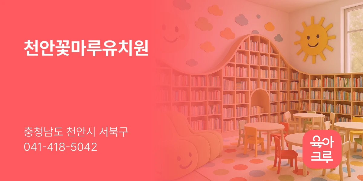 천안꽃마루유치원