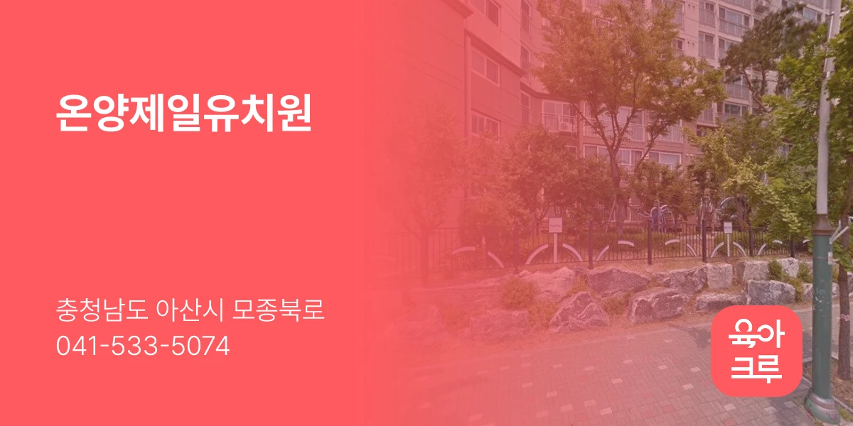 온양제일유치원