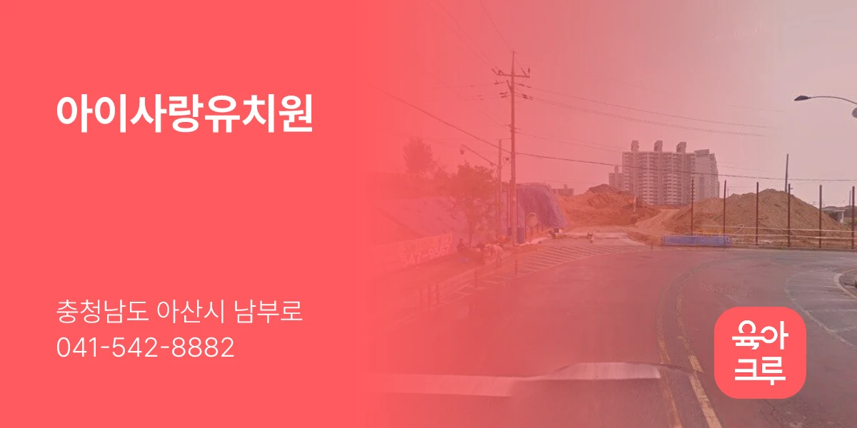 아이사랑유치원