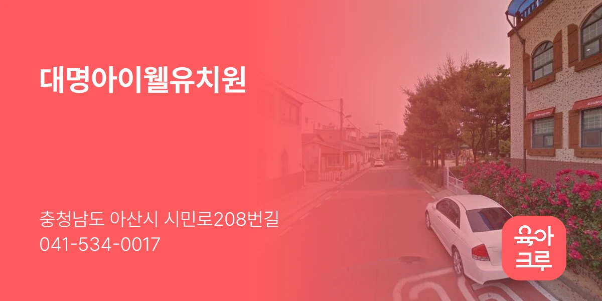 대명아이웰유치원