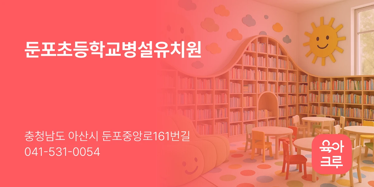 둔포초등학교병설유치원