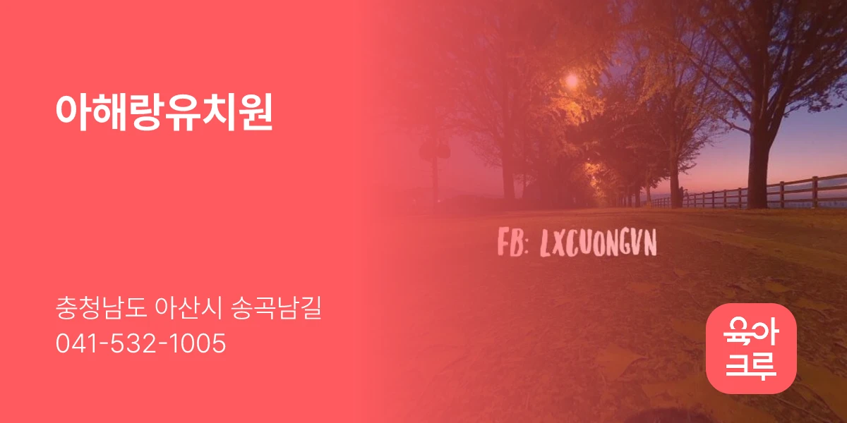 아해랑유치원