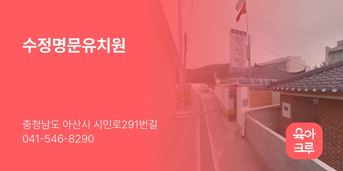 수정명문유치원
