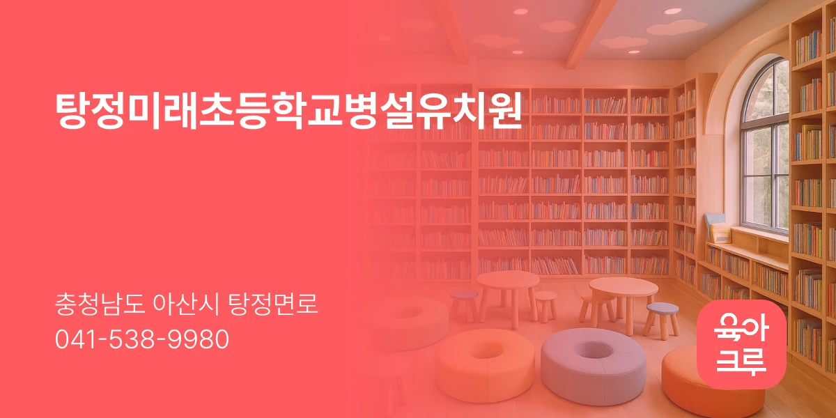 탕정미래초등학교병설유치원