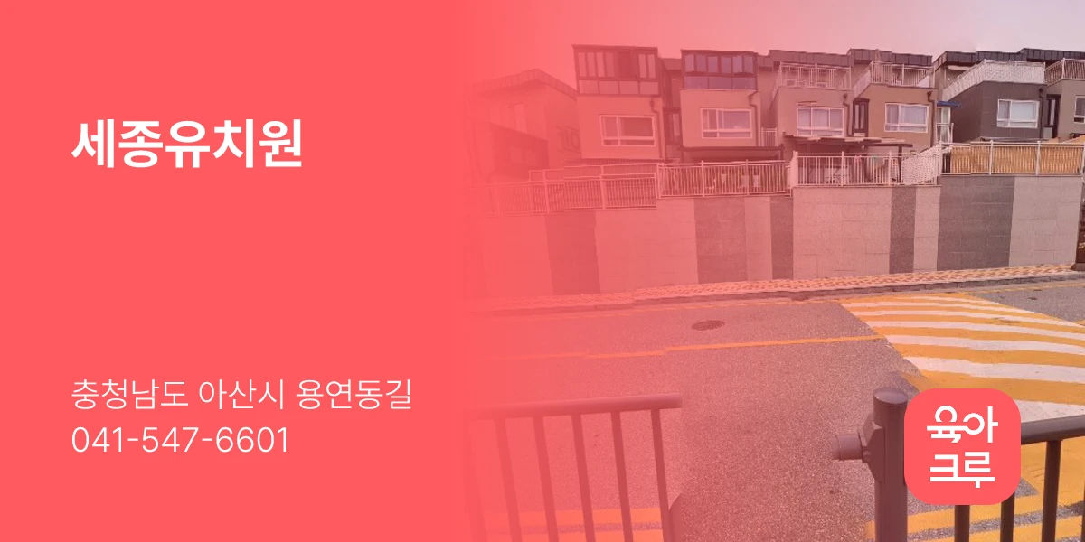 세종유치원