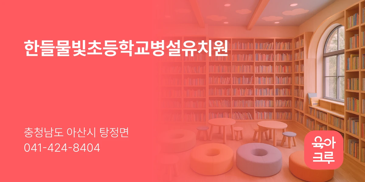 한들물빛초등학교병설유치원